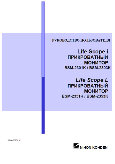 Руководство пользователя Users guide на BSM-2301K/BSM-2303K, BSM-2351K/BSM-2353K [Nihon Kohden]