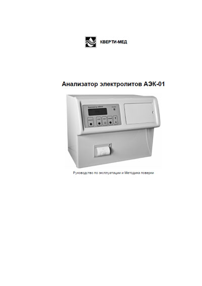 Инструкция по эксплуатации, методика поверки, Instruction manual, calibration на Анализаторы АЭК-01 (42 стр.)