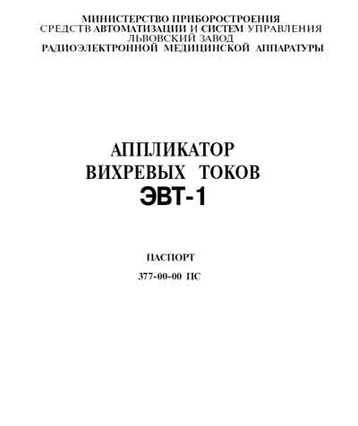 Паспорт Passport на Аппликатор вихревых токов ЭВТ-1 [---]