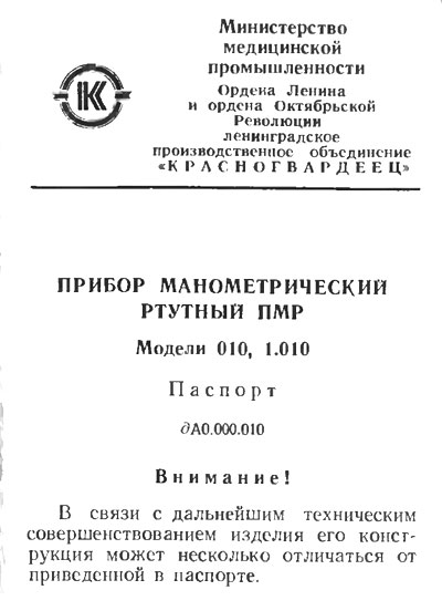 Паспорт, Passport на Диагностика-Тонометр ПМР Модели 010, 1.010