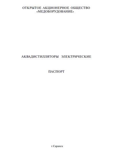 Паспорт +схема электрическая, Passport +circuit на Дистилляторы Аквадистиллятор ДЭ-10, ДЭ-25 (Саранск)