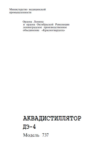 Паспорт +схема электрическая, Passport +circuit на Дистилляторы Аквадистиллятор ДЭ-4 Модель 737