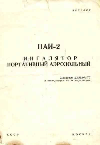 Паспорт, инструкция по эксплуатации Passport user manual на Ингалятор ПАИ-2 [---]