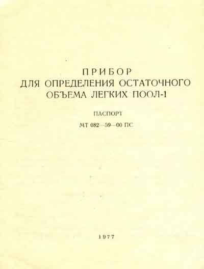 Паспорт, Passport на Диагностика Прибор для определения остаточного объёма лёгких ПООЛ-1