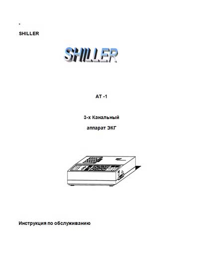 Инструкция по техническому обслуживанию Maintenance Instruction на Cardiovit AT-1 [Schiller]