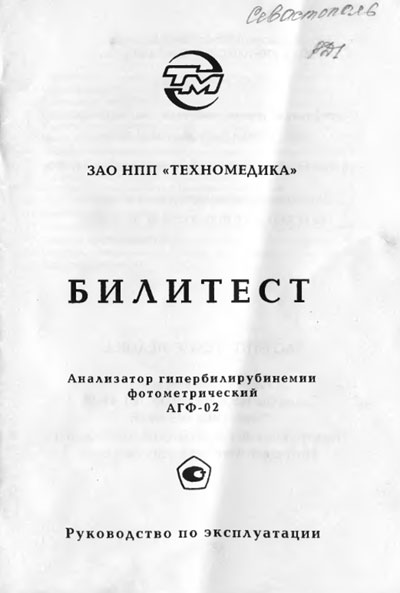 Инструкция по эксплуатации, Operation (Instruction) manual на Диагностика Билитест АГФ-02