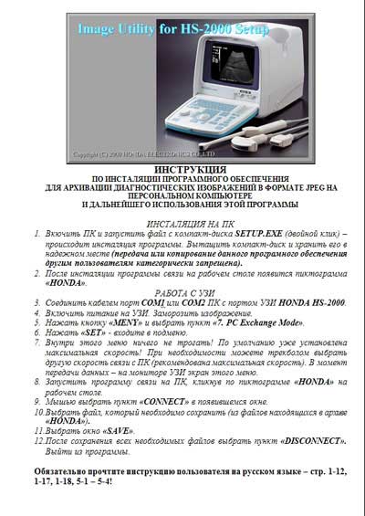 Руководство по установке и эксплуатации, Installation & Maintenance Manual на Диагностика-УЗИ HS-2000 Image Utility (Honda)