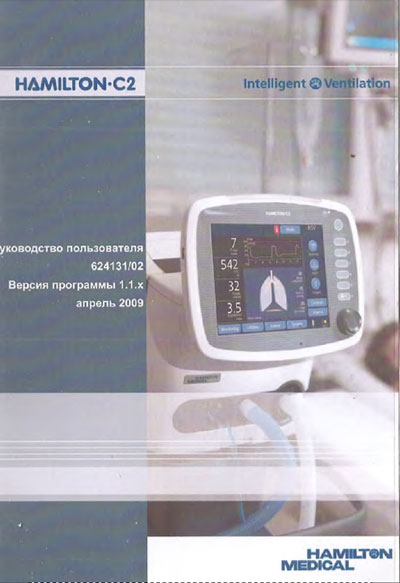 Руководство пользователя Users guide на C2 Ver.1.1.x [Hamilton Medical]