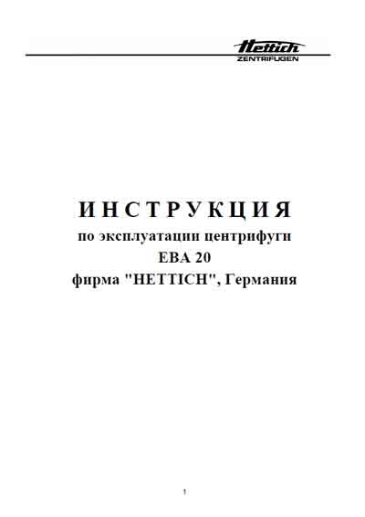 Инструкция по эксплуатации Operation (Instruction) manual на EBA 20 [Hettich]