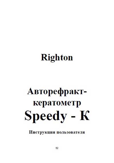 Инструкция пользователя User manual на Авторефракткератометр Speedy-K (Righton) [---]