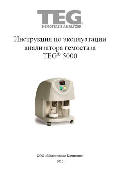 Инструкция по эксплуатации Operation (Instruction) manual на TEG 5000 [Haemonetics]