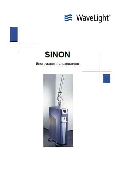 Инструкция пользователя User manual на Лазер дерматологический Sinon [WaveLight]