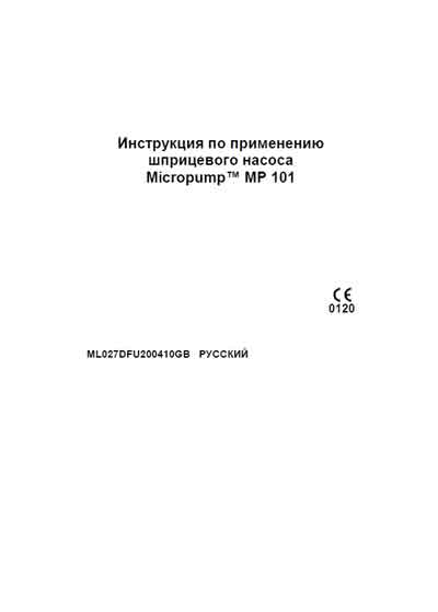 Инструкция пользователя User manual на Шприцевой насос Micropump MP 101 (Micrel Medical Devices) [---]