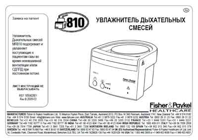 Инструкция пользователя User manual на Увлажнитель дыхательных смесей MR 810 [Fisher&Paykel]