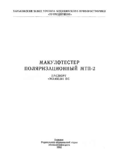 Паспорт +схема электрическая Passport +circuit на Макулотестер МТП-2 [---]