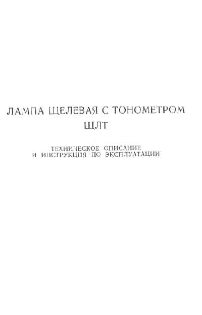 Техническое описание, инструкция по эксплуат., Technical description, instructions на Диагностика Щелевая лампа ЩЛТ