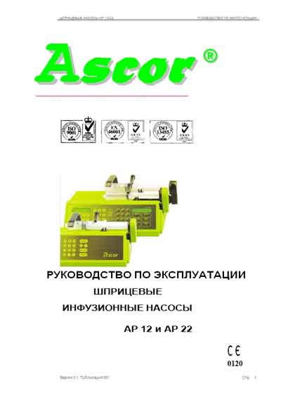 Инструкция по эксплуатации Operation (Instruction) manual на Инфузомат AP 12 и AP 22 (Ascor) [---]