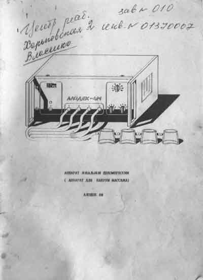 Паспорт, инструкция по эксплуатации Passport user manual на Алодек-4М (для вакуум-массажа) [---]