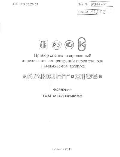 Инструкция по эксплуатации, методика поверки, Instruction manual, calibration на Анализаторы АЛКОНТ-01 СУ (концентрации паров этанола)