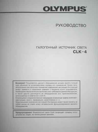 Инструкция по экспл. и обслуживанию Operating and Service Documentation на Галогенный источник света CLK-4 [Olympus]