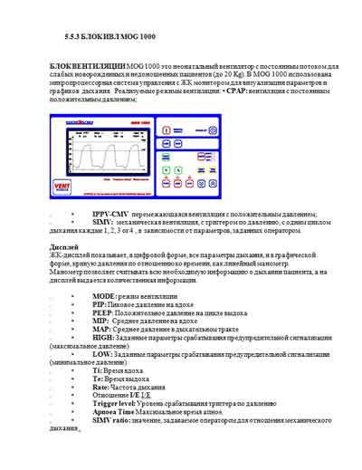 Инструкция по эксплуатации Operation (Instruction) manual на Аппапат ИВЛ MOG 1000 [Ginevri]