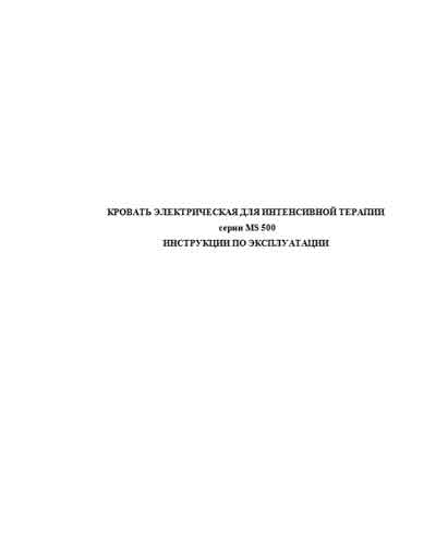 Инструкция по эксплуатации Operation (Instruction) manual на Кровать электрическая для интенсивной терапии серии MS 500 (Mespa) [---]