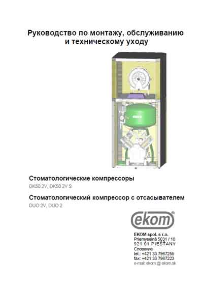 Инструкция по монтажу и обслуживанию Installation and Maintenance Guide на Компрессор DK50 2V, DK50 2V S, DUO 2V, DUO 2 [Ekom]