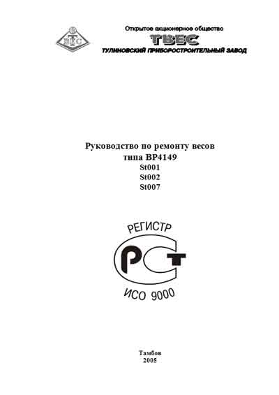 Инструкция по ремонту (схема электрическая), Repair Instructions (circuitry) на Весы ВР4149 St001, 002, 007