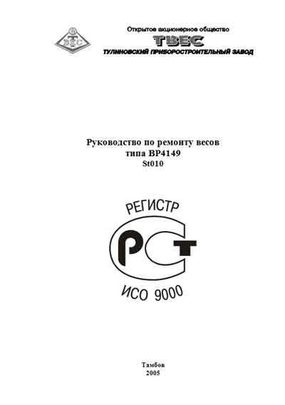 Инструкция по ремонту (схема электрическая), Repair Instructions (circuitry) на Весы ВР4149 St010