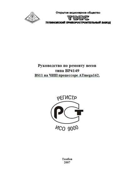 Инструкция по ремонту (схема электрическая), Repair Instructions (circuitry) на Весы ВР4149 BS11