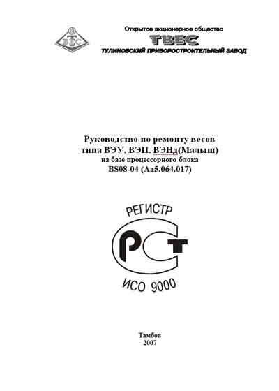 Инструкция по ремонту (схема электрическая), Repair Instructions (circuitry) на Весы ВЭУ, ВЭП, ВЭНд (Малыш) BS08-04