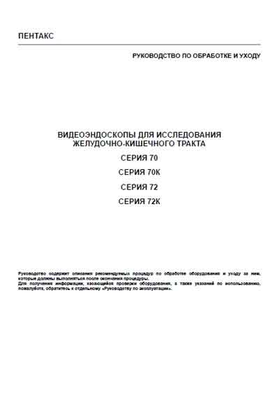 Руководство по обработке и уходу, Manual handling на Эндоскопия Видеоэндоскопы серии 70, 70K, 72, 72K