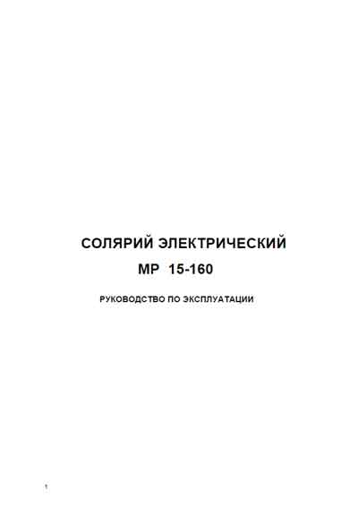 Инструкция по эксплуатации Operation (Instruction) manual на Солярий МР 15-160 MIRO [---]