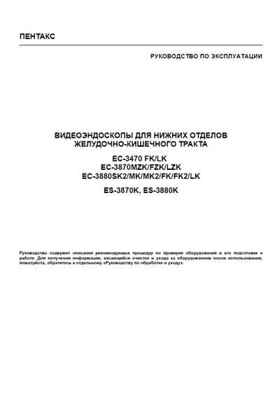 Инструкция по эксплуатации, Operation (Instruction) manual на Эндоскопия Видеоэндоскопы EC-3470FK/LK, 3870MZK/FZK/LZK, 3880SK2/MK/MK2/FK/FK2/LK, ES-3870K, 3880K