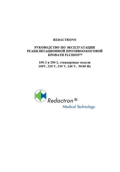 Инструкция по эксплуатации Operation (Instruction) manual на Кровать противоожоговая Fluidos 100-2, 200-2 (Redactron) [---]