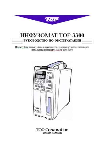 Инструкция по эксплуатации Operation (Instruction) manual на Инфузомат TOP-3300 [---]