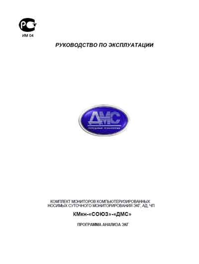 Инструкция по эксплуатации Operation (Instruction) manual на Комплект КМкн-СОЮЗ-ДМС Программа анализа ЭКГ [---]