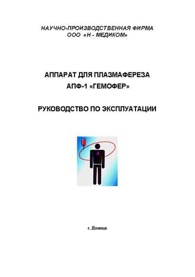 Инструкция по эксплуатации Operation (Instruction) manual на АПФ-1 Гемофер (для плазмофереза) [---]