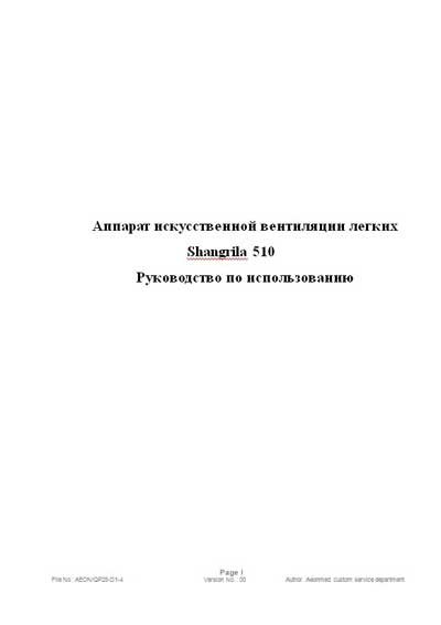 Инструкция пользователя, User manual на ИВЛ-Анестезия Shangrila 510