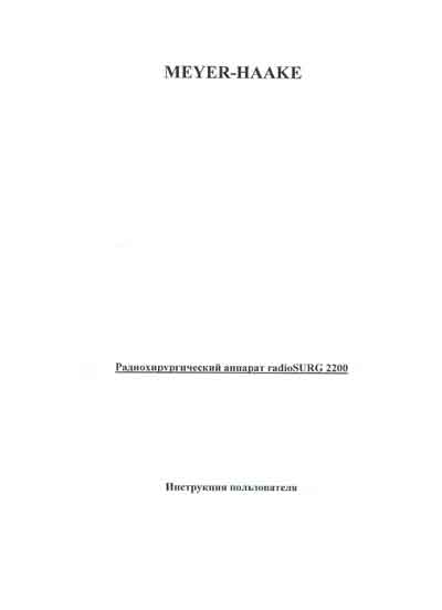 Инструкция пользователя, User manual на Хирургия Радиохирургический аппарат radioSURG 2200 (Meyer-Haake)