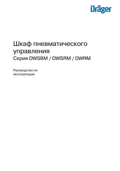 Инструкция по эксплуатации Operation (Instruction) manual на Шкаф пневматического управления. Серия DWSBM, DWSRM, DWRM [Drager]