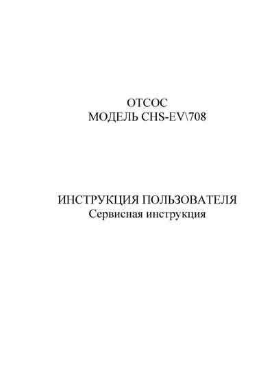 Инструкция по применению и обслуживанию, User and Service manual на Хирургия Отсос модель CHS-EV-708 (CHOONGWAE)