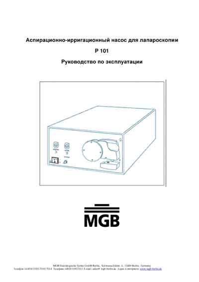 Инструкция по эксплуатации, Operation (Instruction) manual на Хирургия Аспирационно-ирригационный насос для лапароскопии Р 101