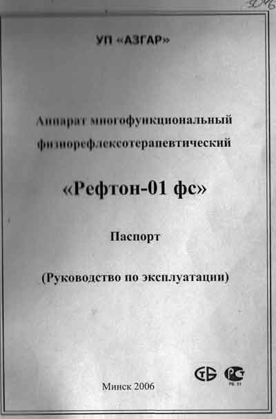 Паспорт, инструкция по эксплуатации Passport user manual на Рефтон-01 фс (физиорефлексотерапевтический) [---]