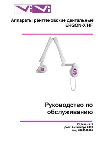 Инструкция по техническому обслуживанию Maintenance Instruction на Ergon-X HF (дентальный) [ViVi] [---]