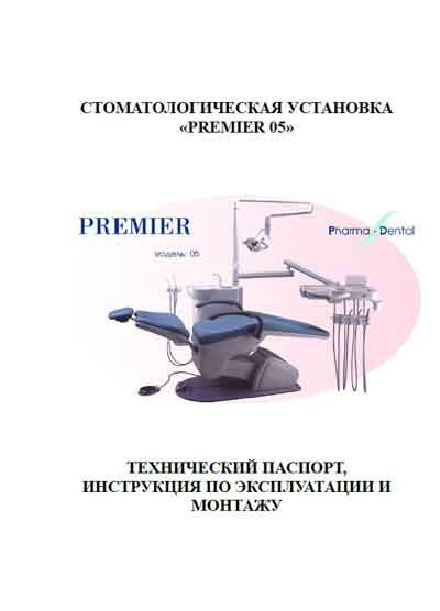 Паспорт, инструкция по эксплуатации Passport user manual на Premier 05 (Pharma-Dental) [Country: China]