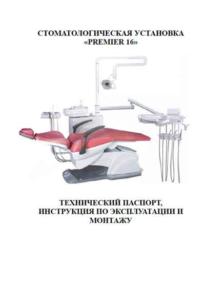 Инструкция по монтажу и эксплуатации Installation and operation на Premier 16 [Country: China]