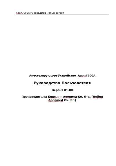 Руководство пользователя, Users guide на ИВЛ-Анестезия Aeon 7200A