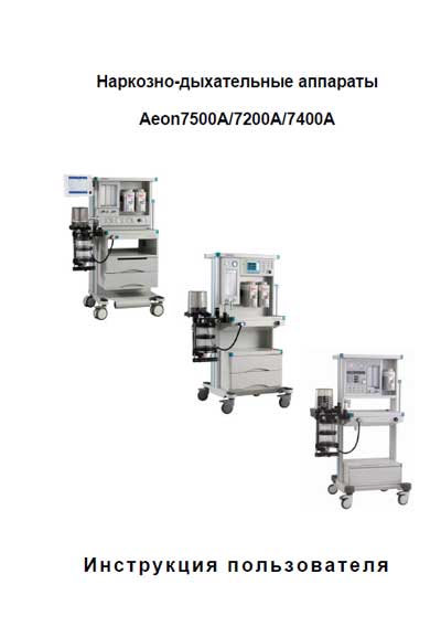 Инструкция пользователя, User manual на ИВЛ-Анестезия Aeon 7500A, 7200A, 7400A