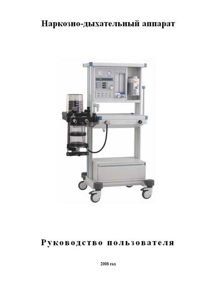 Руководство пользователя, Users guide на ИВЛ-Анестезия Aeon 7400A